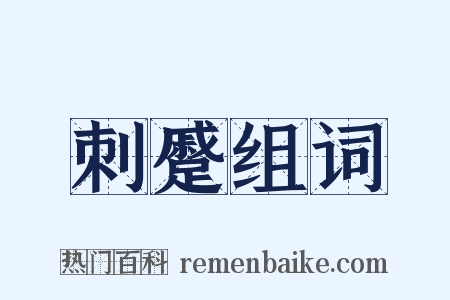 刺蹙组词是什么意思的图片